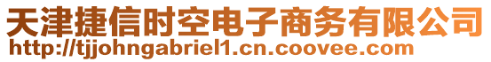 天津捷信時(shí)空電子商務(wù)有限公司