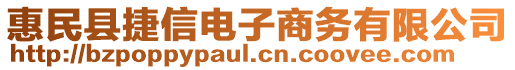 惠民县捷信电子商务有限公司