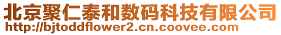 北京聚仁泰和數(shù)碼科技有限公司