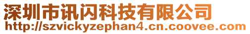 深圳市訊閃科技有限公司