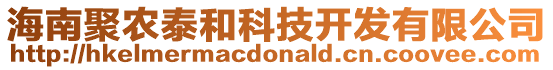 海南聚農(nóng)泰和科技開發(fā)有限公司