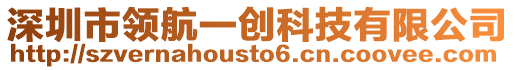 深圳市領(lǐng)航一創(chuàng)科技有限公司