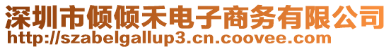 深圳市傾傾禾電子商務(wù)有限公司