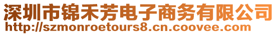 深圳市锦禾芳电子商务有限公司