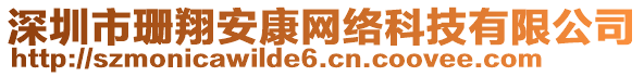 深圳市珊翔安康网络科技有限公司