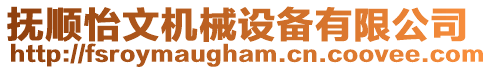 撫順怡文機械設備有限公司