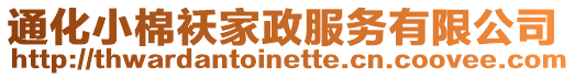 通化小棉襖家政服務(wù)有限公司