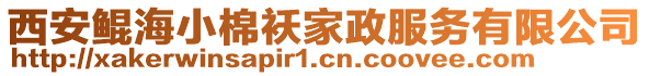 西安鯤海小棉襖家政服務(wù)有限公司