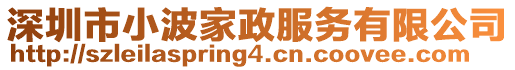 深圳市小波家政服務(wù)有限公司