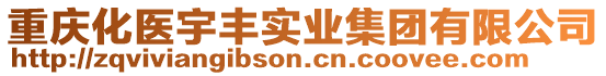 重慶化醫(yī)宇豐實(shí)業(yè)集團(tuán)有限公司