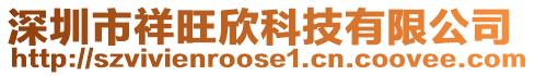 深圳市祥旺欣科技有限公司