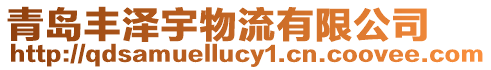 青島豐澤宇物流有限公司