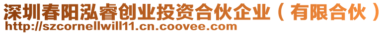 深圳春陽(yáng)泓睿創(chuàng)業(yè)投資合伙企業(yè)（有限合伙）