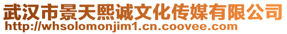 武漢市景天熙誠文化傳媒有限公司