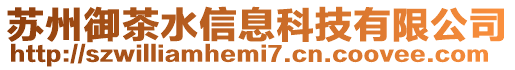 蘇州御茶水信息科技有限公司