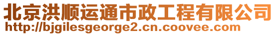 北京洪順運(yùn)通市政工程有限公司