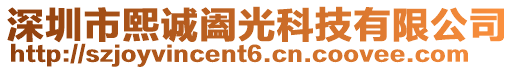 深圳市熙誠闔光科技有限公司