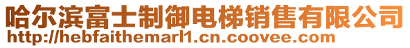 哈爾濱富士制御電梯銷售有限公司