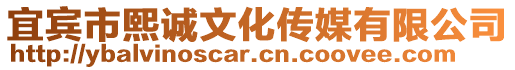 宜賓市熙誠文化傳媒有限公司