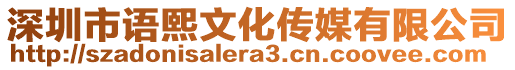 深圳市語熙文化傳媒有限公司