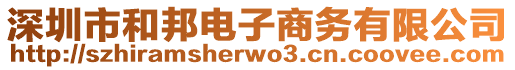 深圳市和邦電子商務(wù)有限公司