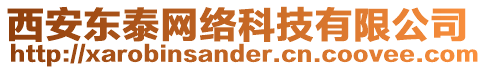 西安東泰網(wǎng)絡(luò)科技有限公司