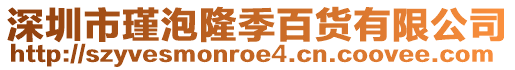 深圳市瑾泡隆季百貨有限公司