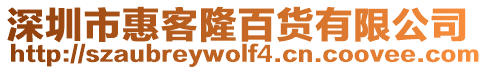 深圳市惠客隆百貨有限公司