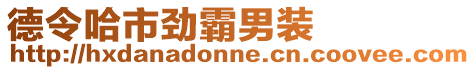 德令哈市勁霸男裝