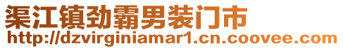 渠江镇劲霸男装门市