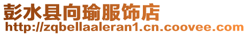 彭水县向瑜服饰店