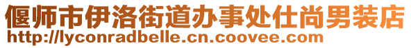 偃師市伊洛街道辦事處仕尚男裝店