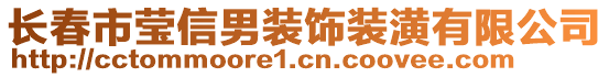 長(zhǎng)春市瑩信男裝飾裝潢有限公司