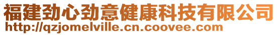 福建勁心勁意健康科技有限公司