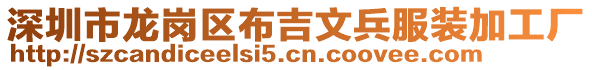 深圳市龍崗區(qū)布吉文兵服裝加工廠