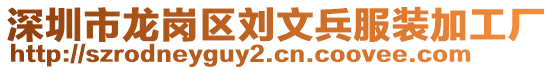 深圳市龍崗區(qū)劉文兵服裝加工廠