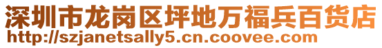 深圳市龍崗區(qū)坪地萬(wàn)福兵百貨店