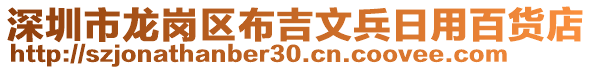 深圳市龍崗區(qū)布吉文兵日用百貨店