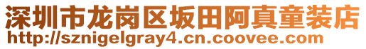 深圳市龙岗区坂田阿真童装店