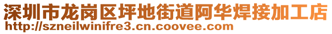 深圳市龍崗區(qū)坪地街道阿華焊接加工店