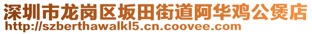 深圳市龍崗區(qū)坂田街道阿華雞公煲店