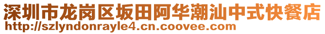 深圳市龍崗區(qū)坂田阿華潮汕中式快餐店