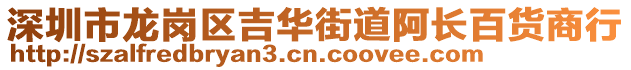 深圳市龍崗區(qū)吉華街道阿長百貨商行