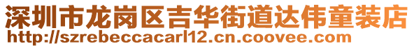 深圳市龍崗區(qū)吉華街道達(dá)偉童裝店