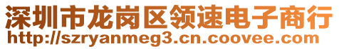 深圳市龍崗區(qū)領(lǐng)速電子商行