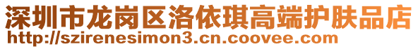 深圳市龍崗區(qū)洛依琪高端護膚品店