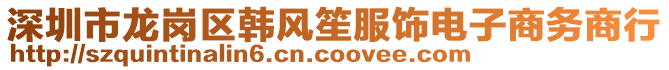 深圳市龍崗區(qū)韓風(fēng)笙服飾電子商務(wù)商行