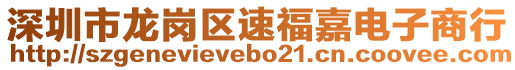 深圳市龍崗區(qū)速福嘉電子商行