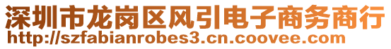 深圳市龍崗區(qū)風(fēng)引電子商務(wù)商行