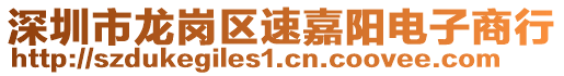 深圳市龍崗區(qū)速嘉陽電子商行